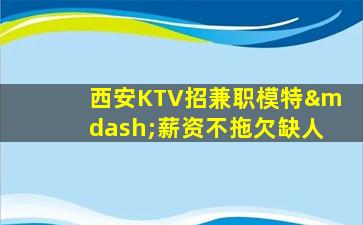 辽源KTV招聘